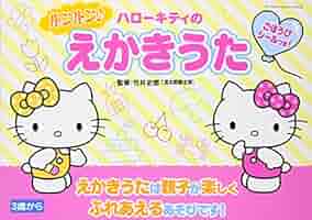 2005年 コロちゃんパック ハローキティ サンリオ CD 歌詩絵本 2005年 コロちゃんパック ハローキティ サンリオ CD 歌詩絵本